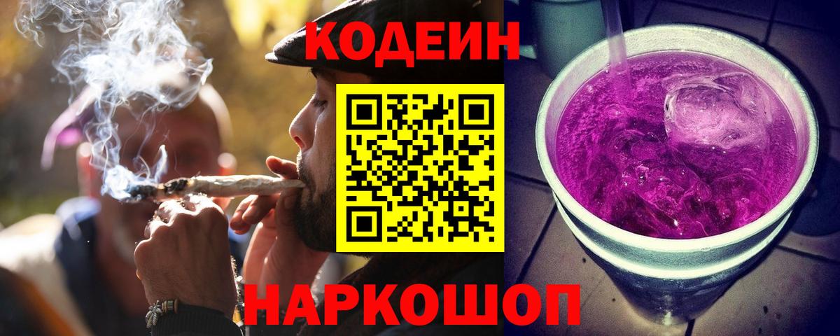 Кодеин Purple Drank  Кодеиновый сироп Lean напиток Lean (лин)  Вход с VPN  Мценск 